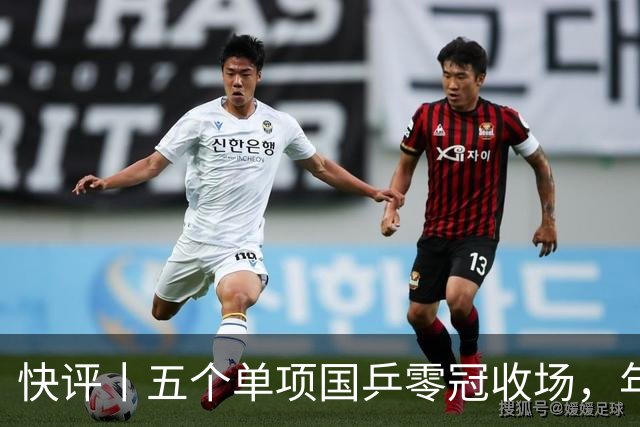 快评丨五个单项国乒零冠收场，年轻小将为何“不灵”？