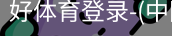 好体育